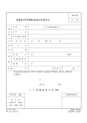 판결문 (약식 명령) 등본 교부 청구서 판결문 (약식 명령) 등본 교부 청구서